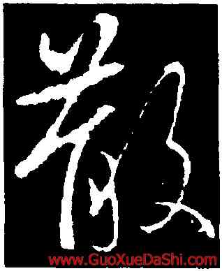 散,王獻之,書法字典